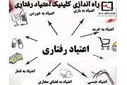 راه اندازی اولین کلینیک درمان اعتیادهای رفتاری در مرکز ملی مطالعات اعتیاد وابسته به دانشگاه علوم پزشکی تهران