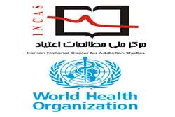 تمدید جایگاه مرکز ملی مطالعات اعتیاد ایران به عنوان مرکز همکار سازمان جهانی بهداشت (WHO) تا سال ۲۰٢۸