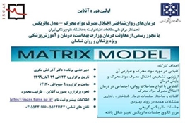 برگزاری اولین دوره آنلاین درمانهای روانشناختی اختلال مصرف مواد محرک _ مدل ماتریکس