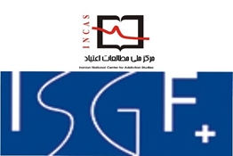 تصویب و تامین مالی پروژه مشترک بین مرکز ملی مطالعات اعتیاد با انستیتو اعتیاد و سلامت سوئیس توسط Swiss National Science Foundation