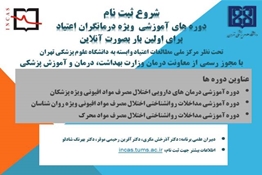 شروع ثبت نام دورههای آموزشی ویژه درمانگران اعتیاد برای اولین بار بصورت آنلاین